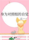 《身为对照组的自觉》封面