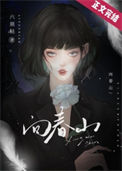 《向春山》封面