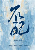 《不配（作者：连翘）》封面