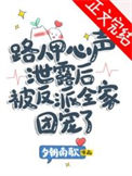 《路人甲心声泄露后被反派全家团宠了》封面