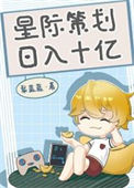 《星际策划，日入十亿》封面