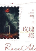 《玫瑰瘾[娱乐圈]》封面