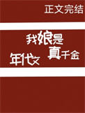 《我娘是年代文真千金》封面