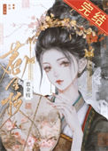 《清冷驸马他死都不肯和离》封面
