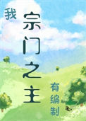 《我，宗门之主，有编制！》封面