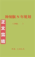 《回到八零种辣椒[穿书]》封面