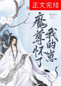 《魔尊怀了我的崽》封面