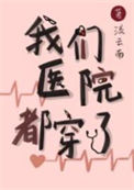 《我们医院都穿了》封面