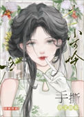 《九十年代白富美（作者：青析）》封面
