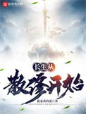 《长生从散修开始》封面