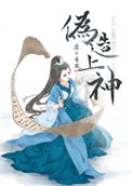 《伪造上神》封面