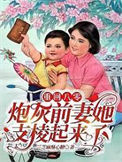 《重回八零：炮灰前妻她支棱起来了》封面