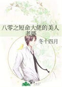 《八零之短命大佬的美人老婆》封面