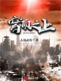 《穹顶之上》封面
