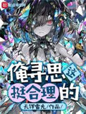 《俺寻思这挺合理的》封面