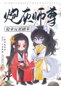 《炮灰师尊稳拿反派剧本》封面