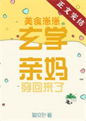 《美食崽崽的玄学亲妈穿回来了》封面