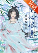 《穿成反派的黑心娘亲后》封面