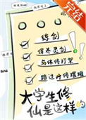 《新时代修仙大学日常》封面