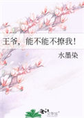 《王爷，能不能不撩我！》封面