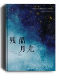《残酷月光》封面