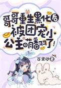 《哥哥重生黑化后，被团宠小公主萌翻了！》封面