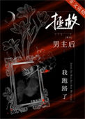 《拯救男主后我跑路了[穿书]》封面