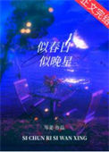 《似春日似晚星》封面