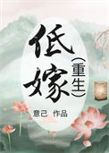 《低嫁（重生）》封面