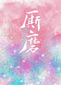 《厮磨[娱乐圈]》封面