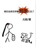 《我在仙侠世界被祖国征召了》封面