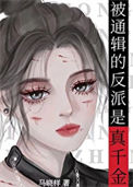 《真千金在帝国封神》封面