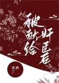 《被献给奸臣后》封面