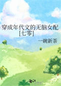 《穿成年代文的无脑女配[七零]》封面
