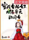 《穿成女儿奴大佬早夭的闺女》封面