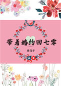 《带着婚约回七零》封面