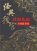《怪异后宫逃脱指南》封面