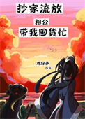 《抄家流放相公带我囤货忙》封面