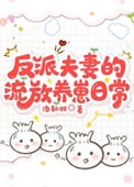《反派夫妻的流放养崽日常》封面
