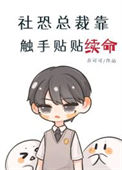 《社恐总裁靠触手贴贴续命》封面
