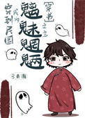 《穿到民国成为魑魅魍魉之主[穿书]》封面