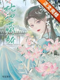 《枕边藏娇》封面