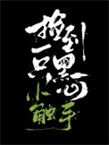 《捡到一只黑心小触手》封面