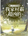 《七零小俏媳：我家村霸超凶的》封面