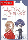《当前任成了科研大佬后》封面