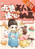 《团宠美人是吃货！（美食）》封面