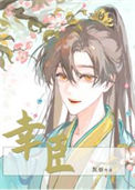 《幸臣》封面