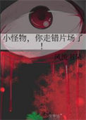 《小怪物，你走错片场了！》封面