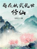 《苟在妖武乱世修仙》封面