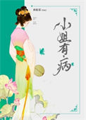 《小姐有病》封面